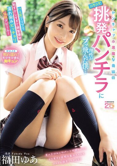 MIDA-584｜ヤンチャで小悪魔な義妹のニヤニヤ挑発パンチラに理性がブッ飛んだ僕…ハミ尻プリプリ恥ずかしすぎて興奮爆発濡れ染みビッチョリ悩殺アピール！ 福田ゆあ