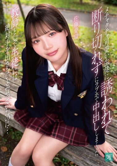 MKON-133｜メチャクチャ可愛い生徒に誘われて断り切れずにラブホで中出ししまくった 教師として生徒には絶対手を出さないと誓っていたのに… 佐藤愛瑠