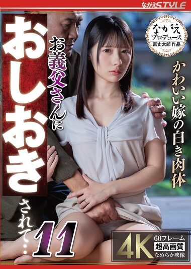 NSFS-473｜かわいい嫁の白き肉体 お義父さんにおしおきされて・・11 松井日奈子