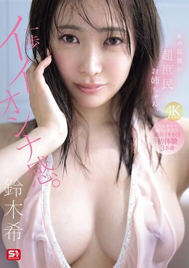 SNOS-124｜あの話題の超庶民お姉ちゃん、一歩イイオンナ感。人生初めて尽くし性交で絶頂イキまくり初体験3本番 鈴木希