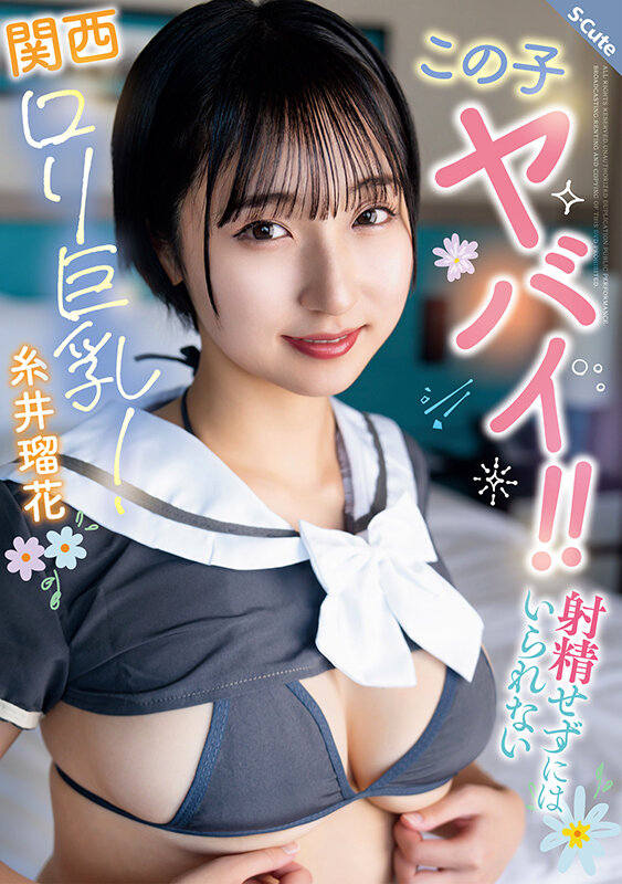 SQTE-677｜この子ヤバイ！！射精せずにはいられない関西ロリ巨乳！糸井瑠花