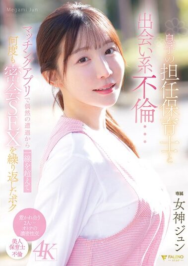 FNS-197｜息子の担任保育士と出会い系不倫…マッチングアプリで偶然の遭遇から一線を超えて何度も密会SEXを繰り返したボク 女神ジュン