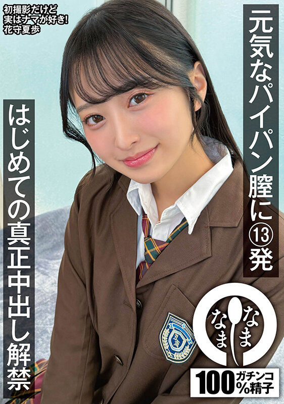 NAMH-064｜元気なパイパン膣に13発 はじめての真正中出し解禁 花守夏歩