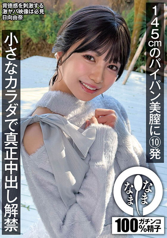 NAMH-065｜145cmのパイパン美膣に10発 小さなカラダで真正中出し解禁 日向由奈