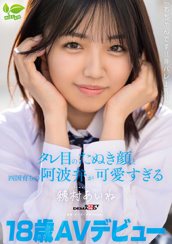 SDAB-348｜18 歳 AV デビュー「あちゃんです！！身バレ上等！！」タレ目のたぬき顔と四国育ちの阿波弁が可愛すぎる 穂村あいね