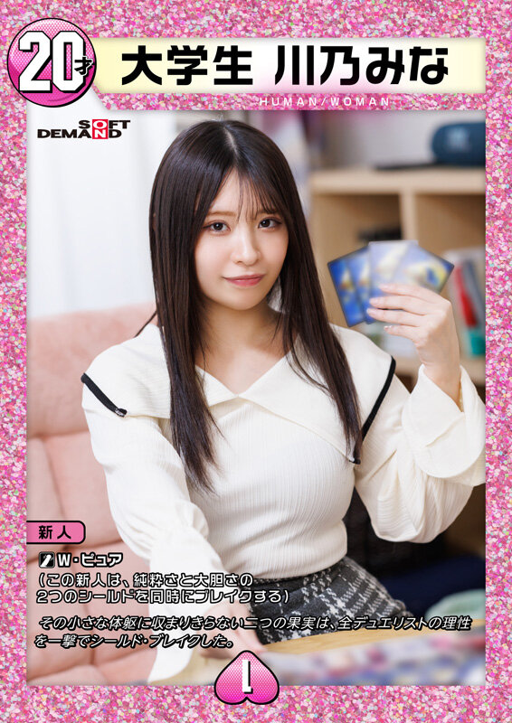 SDAM-168｜デュエリストAVデビュー 大学生 川乃みな