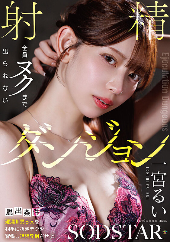 START-416｜【脱出条件:遅漏M男5人を相手に抜きテクを習得し連続発射させよ！】全員ヌクまで出られない 射精ダンジョン 一宮るい