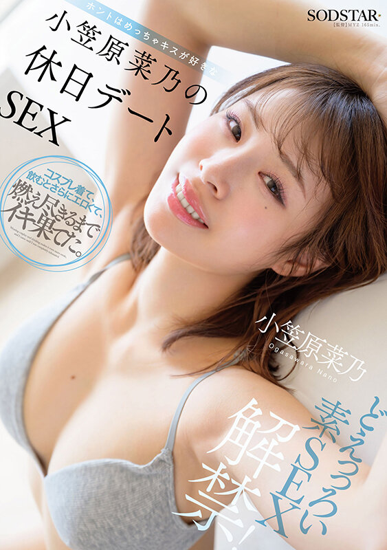 START-480｜どえっっろい素SEX解禁！ ホントはめっちゃキスが好きな小笠原菜乃の休日デートSEX