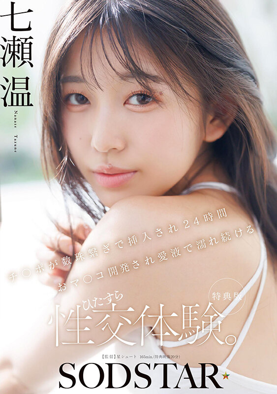 【特典版】チ〇ポが数珠繋ぎで挿入され24時間おマ〇コ開発され愛液で濡れ続けるひたすら性交体験。七瀬温 エロ動画 AV