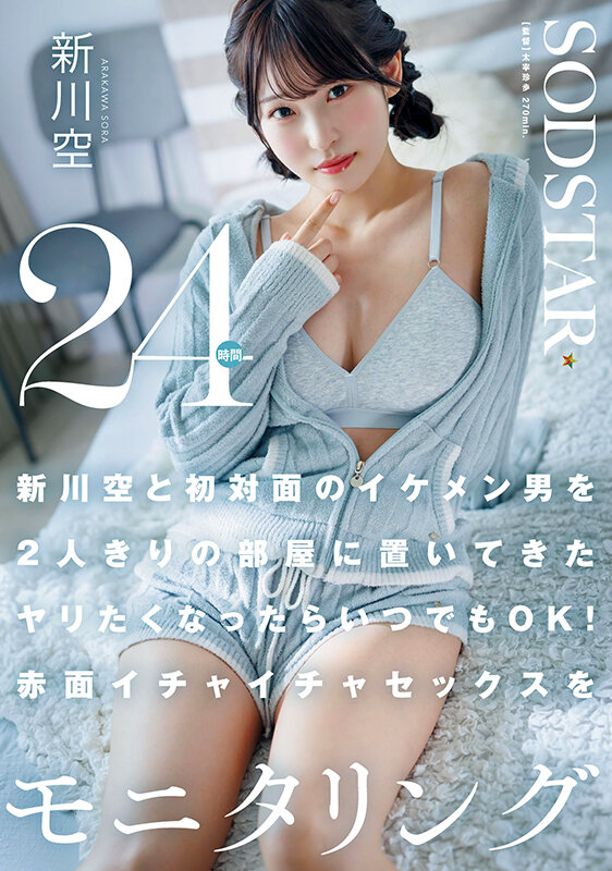 START-576｜新川空と初対面のイケメン男を2人きりの部屋に置いてきた ヤリたくなったらいつでもOK！赤面イチャイチャセックスを24時間モニタリング 新川空