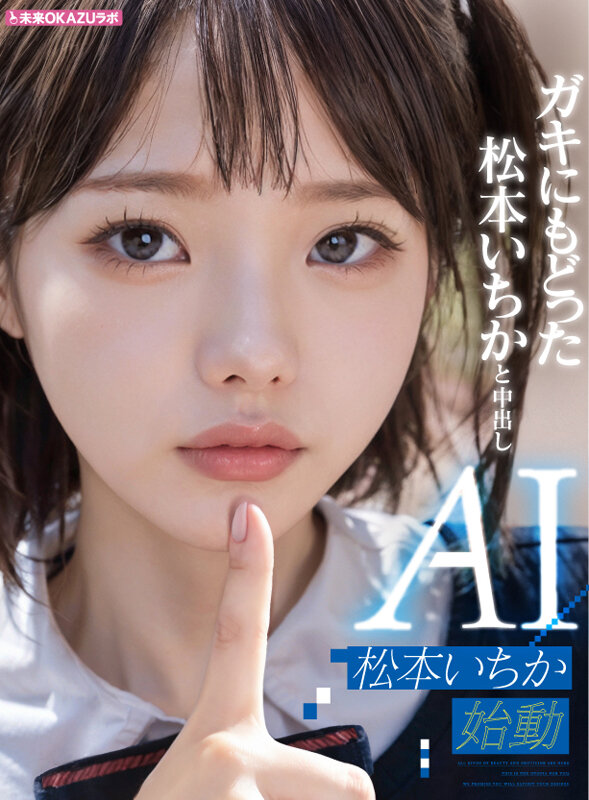 AILB-009｜ガキにもどった松本いちかと中出し AI松本いちか始動