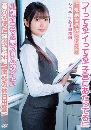 APAK-331｜「イってる！イってる！子宮にあたってる！」小顔イラマ＆美スリム激イキ！肉欲の休日出勤！淫乱絶頂指導 シゴデキ女子事務員 幸村泉希（25）