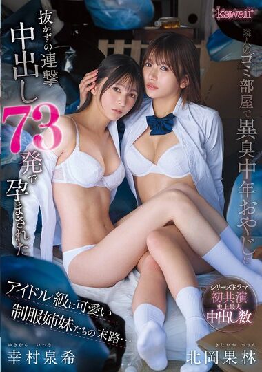CAWD-983｜隣人のゴミ部屋で異臭中年おやじに抜かずの連撃中出し73発で孕まされたアイドル級に可愛い制服姉妹たちの末路…