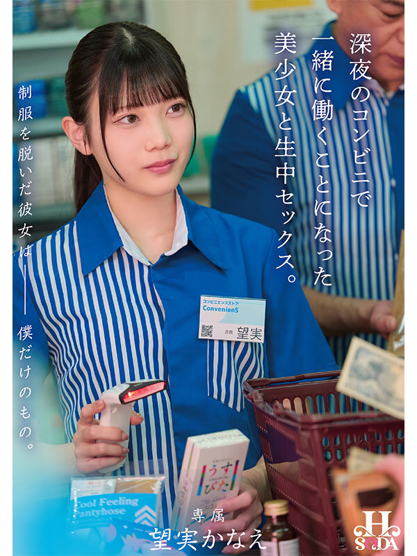 HSODA-098｜制服を脱いだ彼女は僕だけのもの。深夜のコンビニで一緒に働くことになった美少女と生中セックス。 望実かなえ
