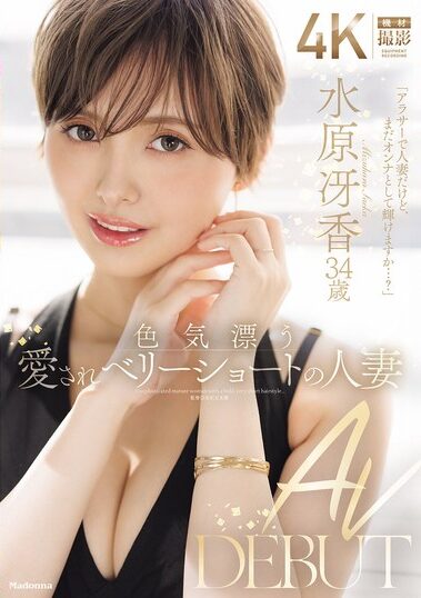 JUR-083｜色気漂う愛されベリーショートの人妻 水原冴香 34歳 AV DEBUT