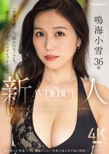 JUR-084｜「専業主婦でも、誰かのモノでも、愛されたいって思っちゃダメですか？」新人 鳴海小雪36歳 AV DEBUT 華奢なのに美巨乳、上品なのに変態…溢れるギャップが男を狂わせる人妻ー。
