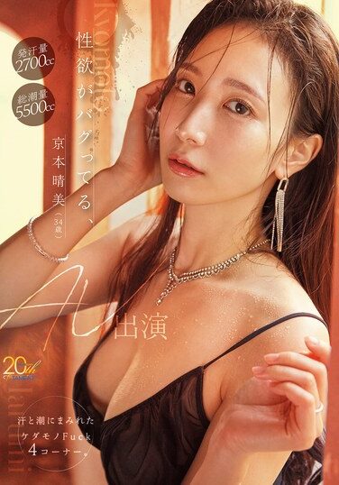 MFYD-153｜性欲がバグってる、京本晴美（34歳）AV出演 汗と潮にまみれたケダモノFuck4コーナー。