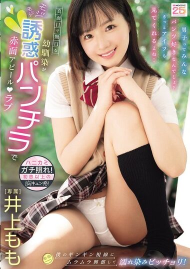 MIDA-615｜真面目で無口な幼馴染がモジモジ誘惑パンチラで赤面アピールラブ 僕のギンギン視線にムラムラ興奮して濡れ染みビッチョリ！ 井上もも