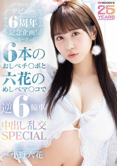 MIDA-617｜デビュー6周年記念企画！6本のおしべチ○ポと六花のめしべマ○コで逆6輪車中出し乱交SPECIAL 小野六花