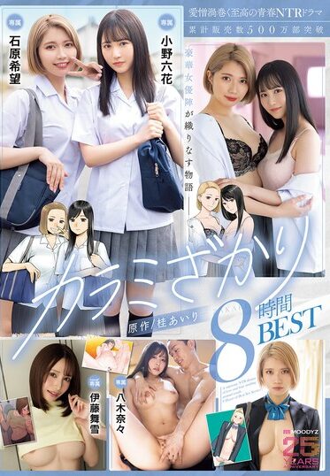 MIZD-502｜愛憎渦巻く至高の青春NTRドラマ カラミざかり8時間BEST 小野六花 石原希望 伊藤舞雪 八木奈々