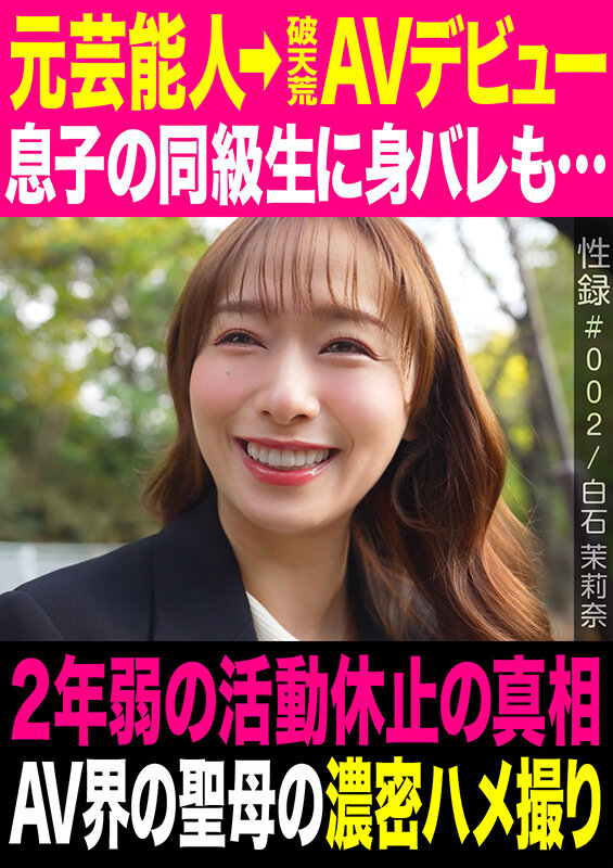 MREC-002｜性録＃002/白石茉莉奈/元芸能人→破天荒AVデビュー/息子の同級生に身バレも…/2年弱の活動休止の真相/AV界の聖母の濃密ハメ撮り