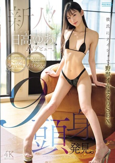 PRST-027｜新人！日高ゆあAVデビュー。9頭身、発見。彼氏にナイショで野獣イキまくりSEX。