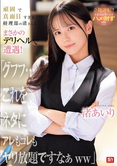 SNOS-226｜頑固で真面目すぎる経理部の渚さんとまさかのデリヘルで遭遇！「グフフ…これをネタにアレもコレもヤリ放題ですなぁww」 渚あいり
