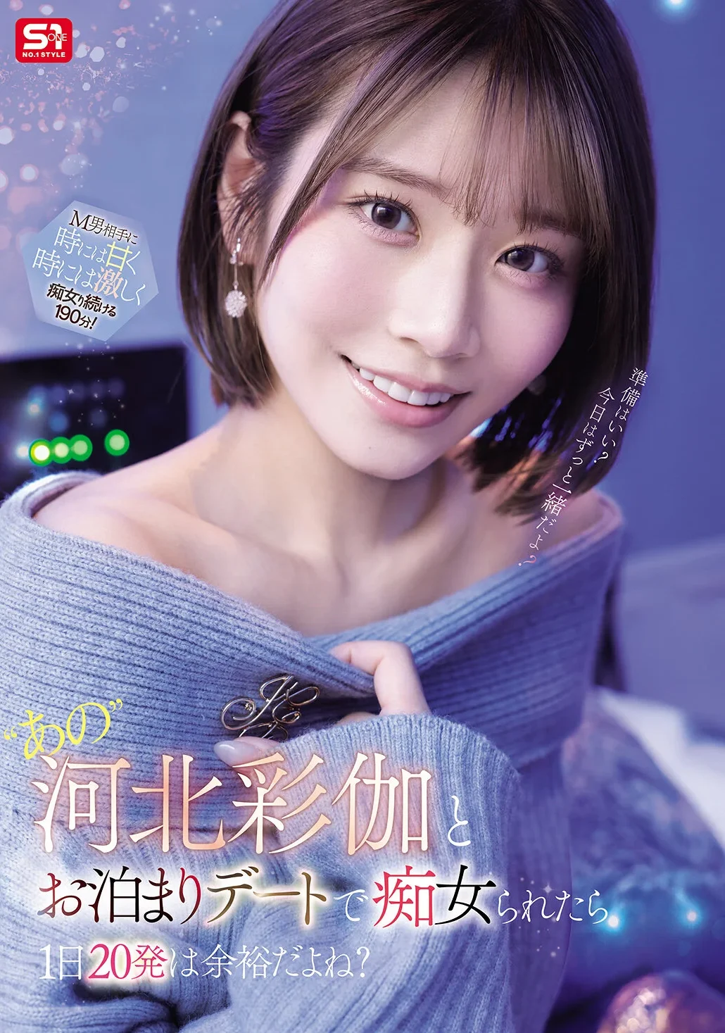 SNOS-233｜‘あの’河北彩伽とお泊まりデートで痴女られたら1日20発は余裕だよね？