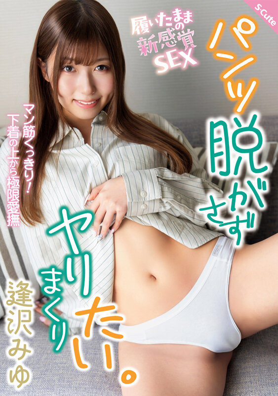 SQTE-681｜パンツ脱がさずヤリまくりたい。 逢沢みゆ