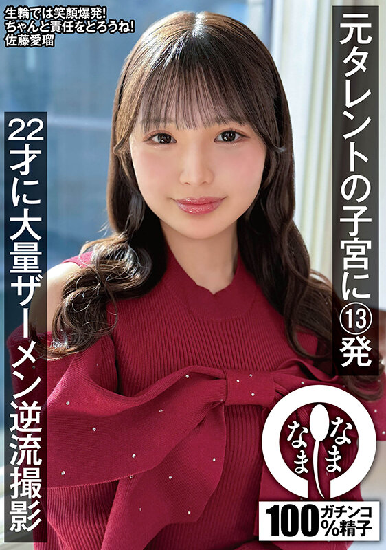 NAMH-067｜元タレントの子宮に13発 22才に大量ザーメン逆流撮影 佐藤愛瑠