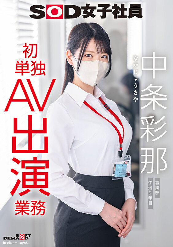 SDJS-374｜SOD女子社員 中条彩那 営業部 中途2年目 初単独AV出演業務