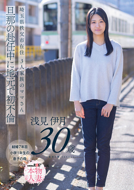 SDNM-552｜埼玉県秩父市在住 三人家族のママさん 旦那の赴任中に地元で初不倫 浅見伊月30才【SOD本物人妻】