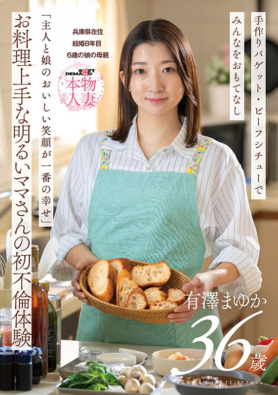 SDNM-553｜「主人と娘のおいしい笑顔が一番の幸せ」お料理上手な明るいママさんの初不倫体験 有澤まゆか 36歳 結婚8年目 兵庫県在住 6歳の娘の母親