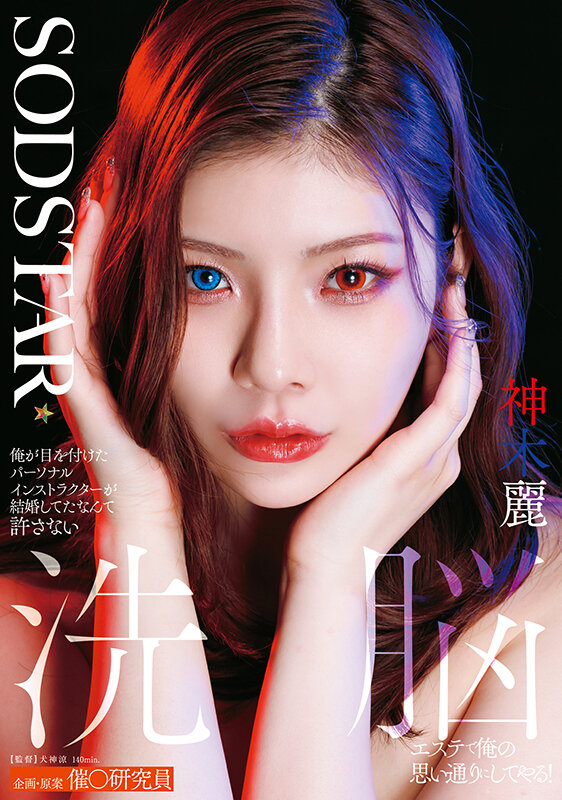 START-596｜俺が目を付けたパーソナルインストラクターが結婚してたなんて許さない 洗脳エステで俺の思い通りにしてやる！ 神木麗