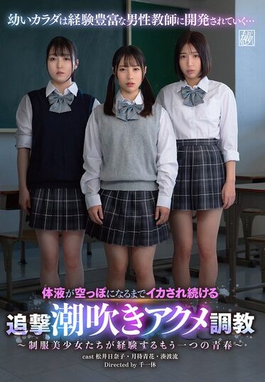 36DSJH00017｜体液が空っぽになるまでイカされ続ける追撃潮吹きアクメ調教～制服美少女たちが経験するもう一つの青春～