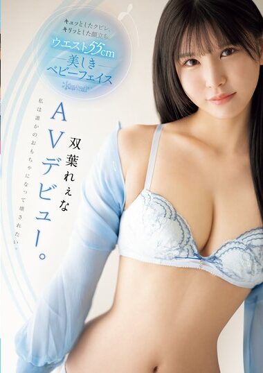 CAWD-712｜キュッとしたクビレ、キリッとした顔立ち。 ウエスト55cm 美しきベビーフェイス双葉れぇなAVデビュー。 私は誰かのおもちゃになって壊されたい。