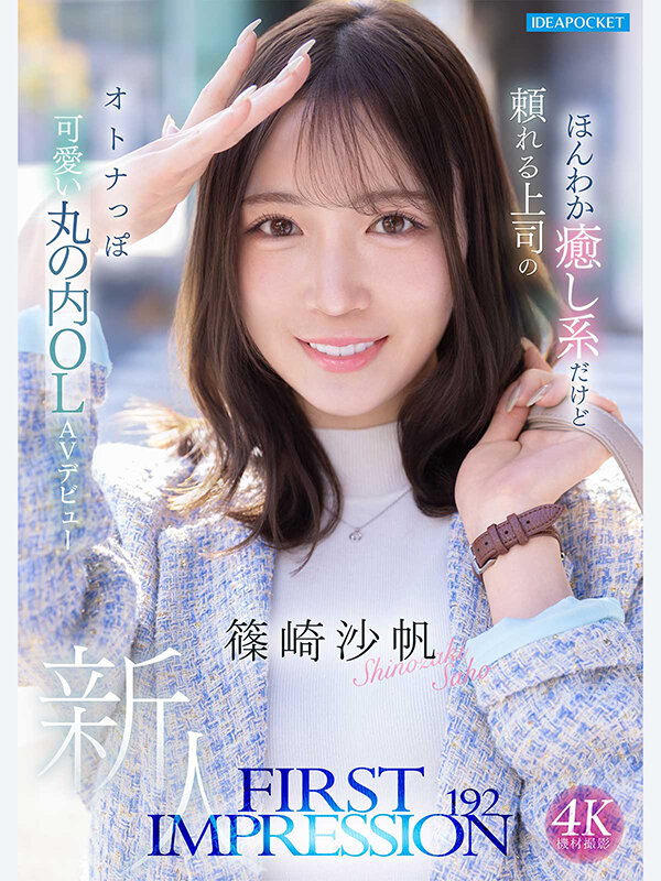 IPZZ-849｜FIRST IMPRESSION 192 ほんわか癒し系だけど頼れる上司のオトナっぽ可愛い丸の内OL AVデビュー 篠崎沙帆