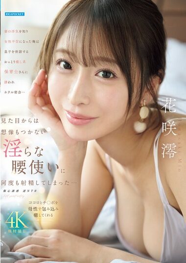 IPZZ-875｜妻の浮気を知り女性不信になった俺は息子を世話するおっとり癒し系保育士さんに誘われホテル密会…見た目からは想像もつかない淫らな腰使いに何度も射精してしまった… 花咲澪