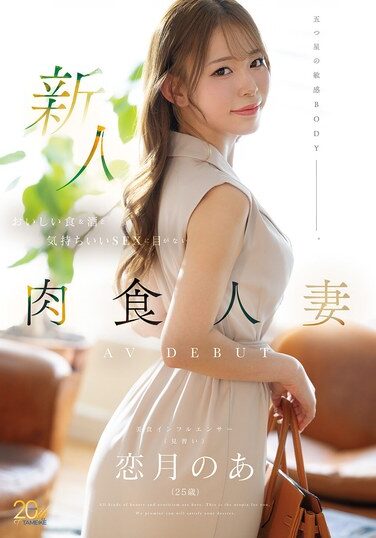 MFYD-158｜新人 恋月のあ（25歳） おいしい食＆酒と気持ちいいSEXに目がない肉食人妻AV DEBUT