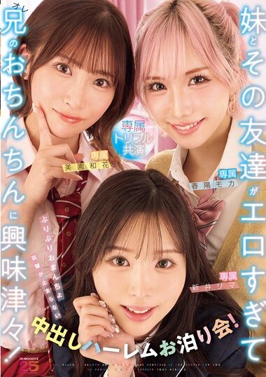 MIRD-285｜妹とその友達がエロすぎて兄（オレ）のおちんちんに興味津々！ぷりぷりおまんちょ攻撃が止まらない中出しハーレムお泊り会！ 新井リマ 春陽モカ 美園和花