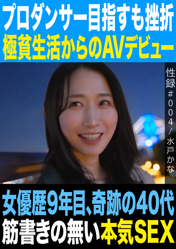 MREC-004｜性録＃004/水戸かな/プロダンサー目指すも挫折/極貧生活からのAVデビュー/女優歴9年目、奇跡の40代/筋書きの無い本気SEX
