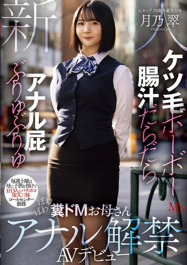 MVSD-699｜ケツ毛ボーボー 腸汁だらだら アナル屁ぶりゅぶりゅ 毎週土曜は母に子供を預けて1日3人とバチボコSEX三昧 コールセンター勤務 ぽわぽわ糞ドMお母さんアナル解禁AVデビュー 月乃翠