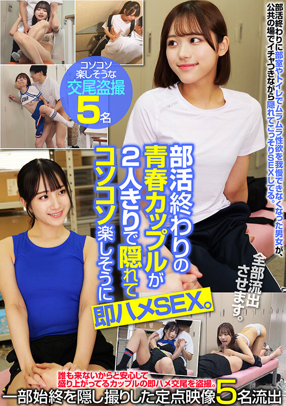 SKHB-021｜部活終わりの青春カップルが2人きりで隠れてコソコソ楽しそうに即ハメSEX。一部始終を隠し撮りした定点映像5名流出