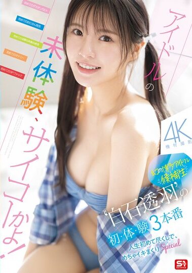 SNOS-210｜アイドルの未体験、サイコーかよ！幻の博多アイドル候補生‘白石透羽’の初・体・験3本番 人生初めて尽くしで、めちゃイキまくりSpecial