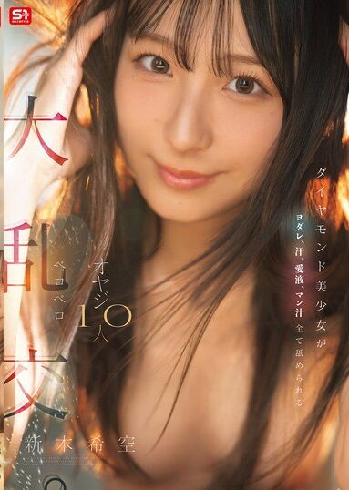 SNOS-231｜ダイヤモンド美少女がヨダレ、汗、愛液、マン汁全て舐められる オヤジ10人ベロベロ大乱交。 新木希空