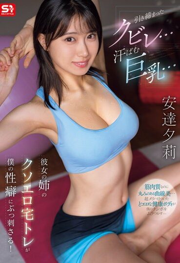 SNOS-243｜引き締まったクビレ…汗ばむ巨乳… 彼女の姉のクソエロ宅トレが僕の性癖にぶっ刺さる！ 安達夕莉