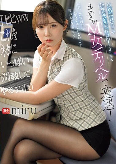 SNOS-250｜生真面目すぎる経理部の先輩社員miruさんとまさかM女デリヘルで遭遇！ 「ヒヒwwこれをネタにいっぱい調教してやるぅ」（僕）