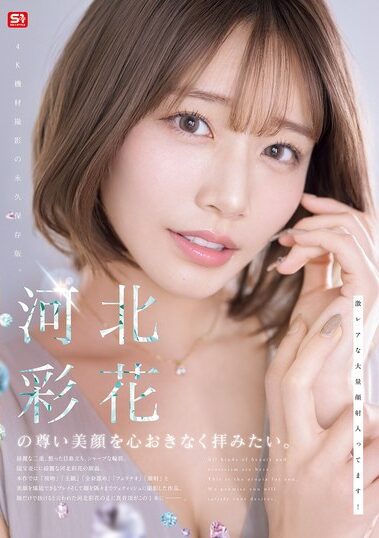 SNOS-275｜河北彩花の尊い美顔を心おきなく拝みたい。