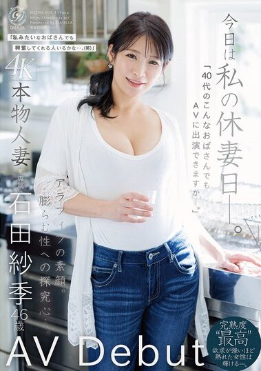 DLDSS-503｜今日は私の休妻日ー。「40代のこんなおばさんでもAVに出演できますか―。」本物人妻 石田紗季 46歳AV Debut