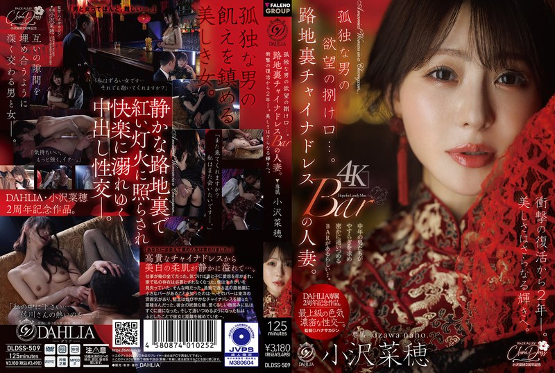 DLDSS-509｜孤独な男の欲望の捌け口…。路地裏チャイナドレスBARの人妻。衝撃の復活から2年ー。美しさはさらなる輝きへ。 小沢菜穂